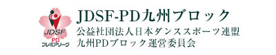 DSF‐PD九州ブロック